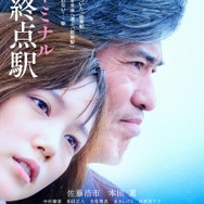 『起終点駅 ターミナル』ポスタービジュアル　-(C) 2015桜木紫乃・小学館/「起終点駅 ターミナル」製作委員会