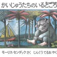 原作絵本：「かいじゅうたちのいるところ」／作：モーリス・センダック／訳：じんぐうてるお／出版社：冨山房