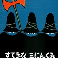 原作絵本：「すてきな三にんぐみ」／作・絵：トミー・アンゲラー／訳：今江祥智／出版社：偕成社