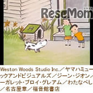 どろんこハリー　ムービー　（原作絵本：「どろんこハリー」／作：ジーン・ジオン／絵：マーガレット・ブロイ・グレアム／訳：わたなべしげお／出版社：福音館書店）