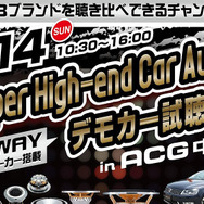6月14日（日）ACGイベント会場内特設ブースにて『Super High-end Car Audio デモカー試聴会』が開催！