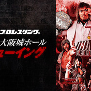 新日本プロレス「DOMINION」ライブ・ビューイング開催