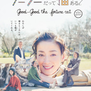 連続ドラマＷ「グーグーだって猫である２ -good good the fortune cat-」ポスター（C）WOWOW