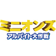 『ペット』同時上映『ミニオンズ：アルバイト大作戦』　(C)Universal Studios.