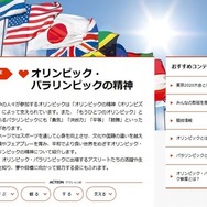 「オリンピック・パラリンピックの精神」のページ