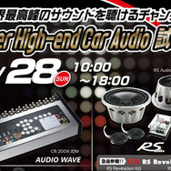 Super High-end Car Audio試聴会が6月28日（日）に岩手県で開催