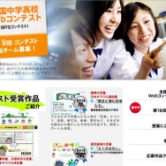 全国中学校学高校Webコンテスト