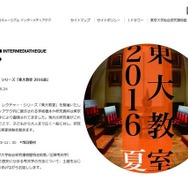 レクチャー・シリーズ「東大教室2016夏」