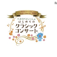 ペネロペといっしょ　はじめてのクラシックコンサート