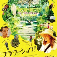 『フラワーショウ！』本ポスタービジュアル　 (C)2014 Crow’s Nest Productions