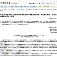 文部科学省「平成28年度大学、短期大学及び高等専門学校卒業・修了予定者の就職・採用活動の検討に関する要請」（一部）