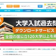 Benesseマナビジョン「大学入試過去問ダウンロードサービス」