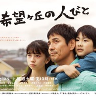 「希望ヶ丘の人びと」　（C）WOWOW