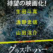 生田斗真×浅野忠信×山田涼介／『グラスホッパー』　(C)2015「グラスホッパー」製作委員会