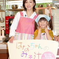 赤松えみな、広末涼子／『はなちゃんのみそ汁』みそ汁づくりイベント