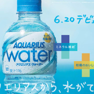 アクエリアスが作った新しい水「アクエリアス ウォーター」