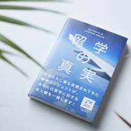 2014年にIBCパブリッシングより発行された高野氏著「留学の真実」