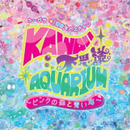 「KAWAII 不思議 AQUARIUM ～ピンクの森と青い海～」