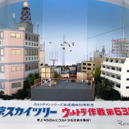 東京スカイツリーを中心とした現在の墨田区の風景をジオラマ化。携帯電話の基地局アンテナが立つ下町の上空をウルトラ6兄弟が行く（「東京スカイツリー ウルトラ作戦第634号」、6月10日～7月21日）