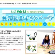 「レゴ WeDo2.0 for home by アフレル」発売記念キャンペーン
