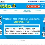 公開学力テスト
