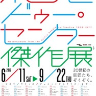 東京都美術館「ポンピドゥー・センター傑作展―ピカソ、マティス、デュシャンからクリストまで―」