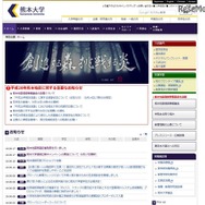 熊本大学