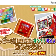 ダンボール自動販売機を作ろう！考えよう！コンテスト Presented by さくっと工作！