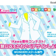 kawa理科コンテスト 実験白衣をかわいくデザインしよう