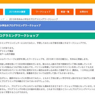 2015年冬休み小学生のプログラミングワークショップ