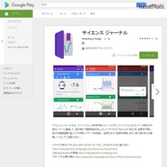 Google Play　サイエンスジャーナルの詳細