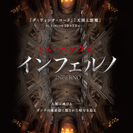『インフェルノ』ポスタービジュアル
