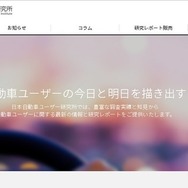 日本自動車ユーザー研究所（WEBサイト）