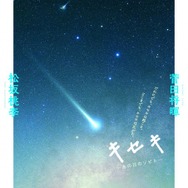 『キセキ ーあの日のソビトー』（C）2017年「キセキ ーあの日のソビトー」製作委員会