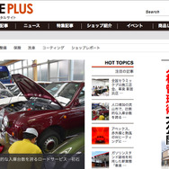 自動車修理・メンテナンス情報メディア「カーケア プラス」