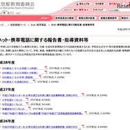 東京都教育委員会「ネット・携帯電話に関する報告書・指導資料等」