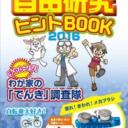 でんしきんぶんジュニアムックVol.13 自由研究ヒントBOOK2016