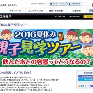 アサヒビール「2016夏休み親子見学ツアー」