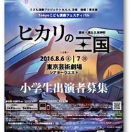 Tokyoこども演劇フェスティバル「小学生だけの舞台公演』」　リーフレット
