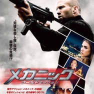 『メカニック：ワールドミッション』ティザービジュアル　（Ｃ）ME2 Productions, Inc. 2016