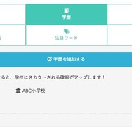 レジュメを記録することで学校からのスカウトメッセージが届く