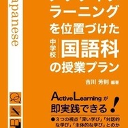 アクティブ・ラーニングを位置付けた中学校国語科の授業プラン