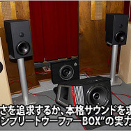 お手軽さを追求するか、本格サウンドを求めるか::最旬“コンプリートウーファーBOX”の実力を探る！