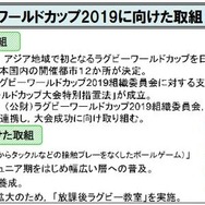 ラグビーワールドカップ2019に向けた取組み