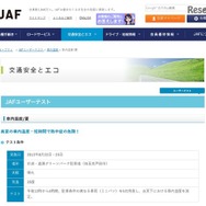 JAFユーザーテスト：車内温度／夏