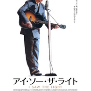 『アイ・ソー・ザ・ライト』ポスタービジュアル　 - (C) 2016 I Saw The Light Movie, LLC and RatPac ISTL LLC. All Rights Reserved.