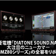 【DIATONE SOUND.NAVI NR-MZ80】全容をリポート！
