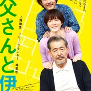 「お父さんと伊藤さん」（C）中澤日菜子・講談社／2016映画「お父さんと伊藤さん」製作委員会