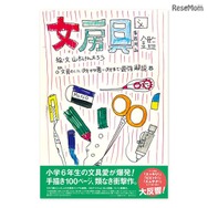 「文房具図鑑」は5万部を超すヒット