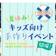 夏休みキッズ向け手作り体験イベント